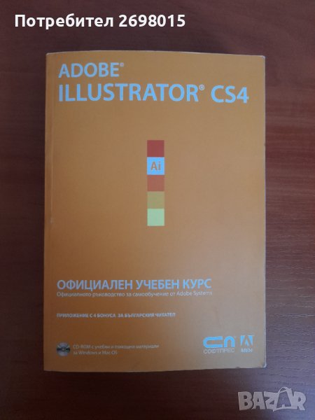 Adobe Illustrator CS4 Официален учебен курс + CD, снимка 1