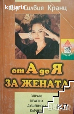 От А до Я за жената: Здраве, красота, душевност, кариера, снимка 1