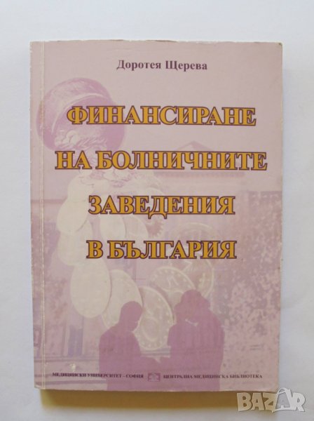 Книга Финансиране на болничните заведения в България - Доротея Щерева 2012 г., снимка 1