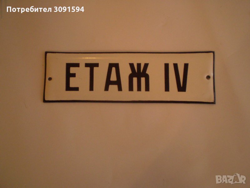   Ретро Табела емайл  ЕТАЖ  IV  , снимка 1