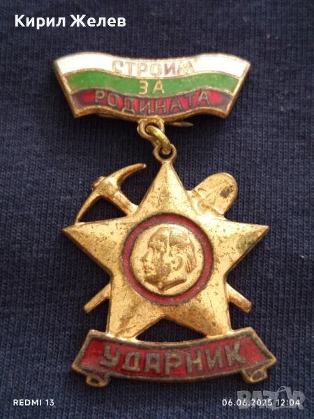 Рядка значка УДАРНИК СТРОЙМ ЗА РОДИНАТА от соца за КОЛЕКЦИЯ ДЕКОРАЦИЯ 40780, снимка 1