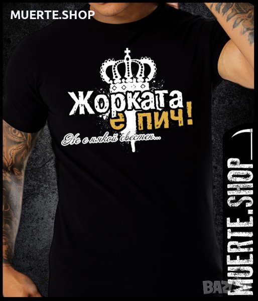 Тениска с щампа  ЖОРКАТА Е ПИЧ / Гергьовден, снимка 1