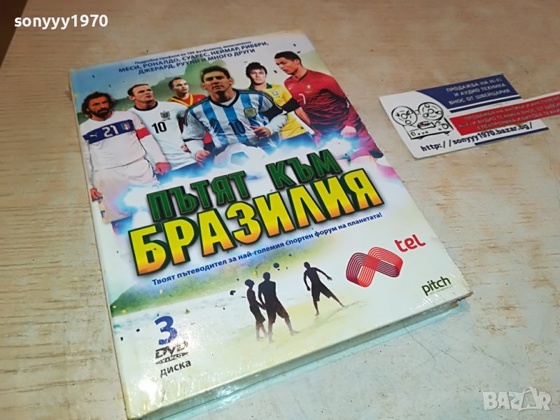 ПЪТЯТ КЪМ БРАЗИЛИЯ 3 ДВД ДИСКА 2901231039, снимка 1