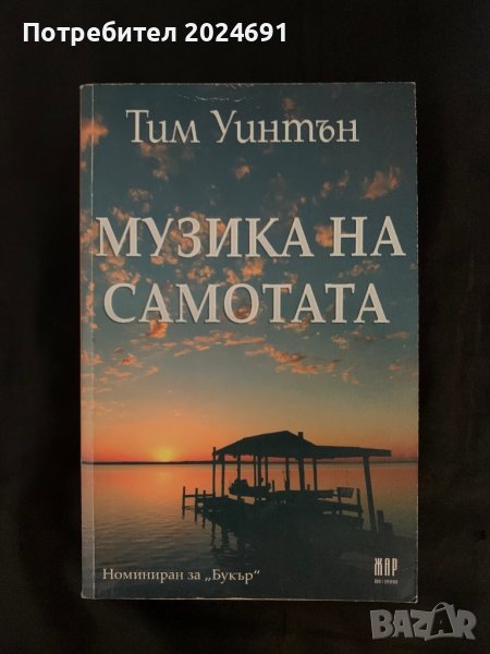 Музика на самотата, снимка 1