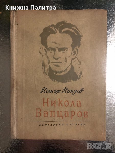 Никола Вапцаров - Петър Пондев, снимка 1