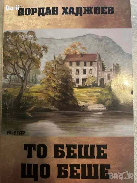 То беше що беше- Йордан Хаджиев, снимка 1