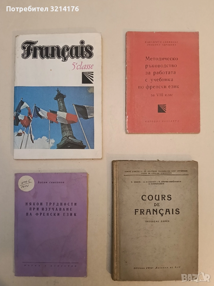 Français 5e classe - M. Lambrinova, B. Valkova, Kh. Khatchikian, снимка 1