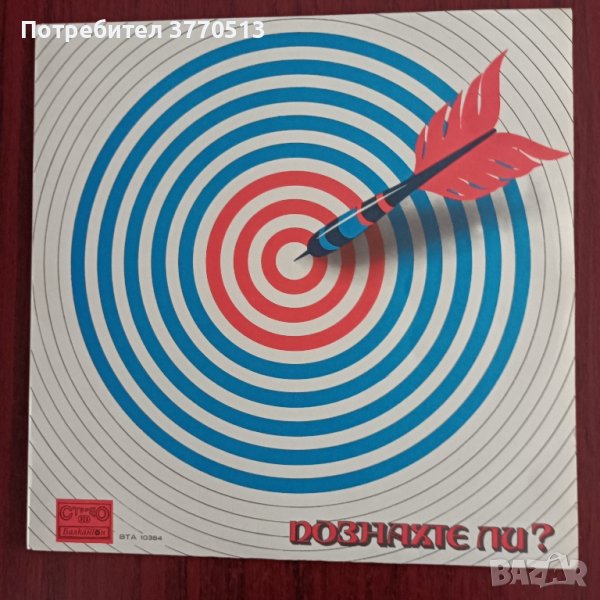 Познахте ли?, снимка 1