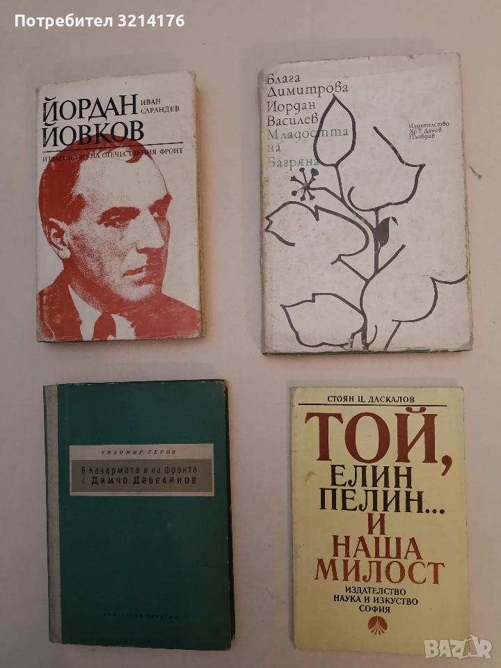 Той, Елин Пелин... и наша милост - Стоян Ц. Даскалов, снимка 1