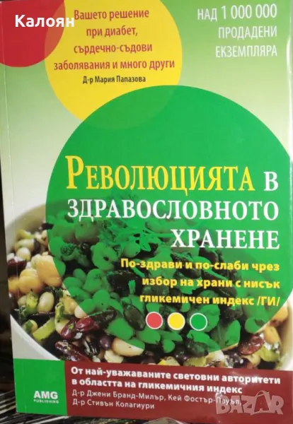 Джени Бранд-Милър, Кей Фостър-Пауъл, Стивън Колагиури - Революцията в здравословното хранене (2011), снимка 1