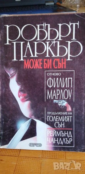 Може би сън. Отново Филип Марлоу  - Робърт Паркър, снимка 1
