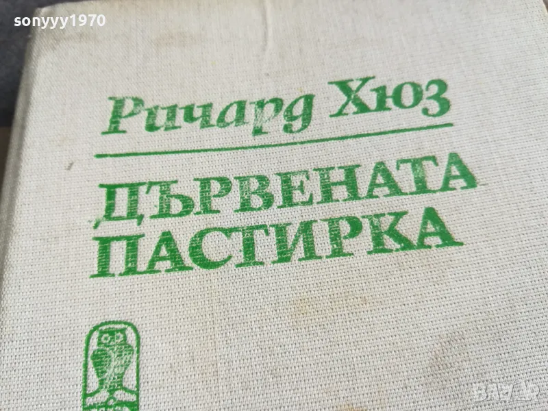 ДЪРВЕНАТА ПАСТИРКА 0805251142, снимка 1