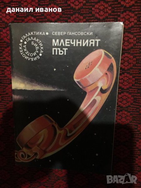 Млечният път/разкази, снимка 1