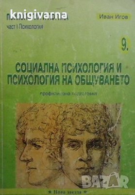 Социална психология и психология на общуването Иван Игов, снимка 1