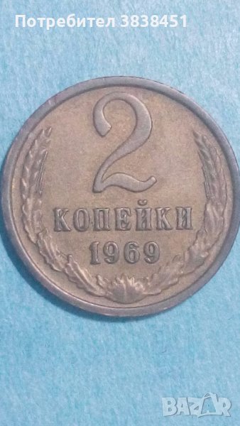 2 копейки 1969 года Русия, снимка 1