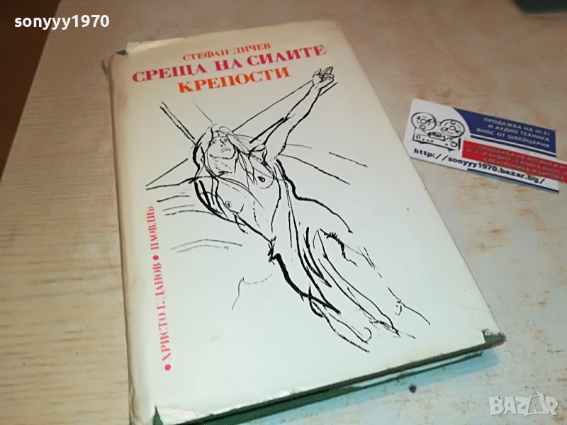 СТЕФАН ДИЧЕВ-КНИГА 0202231719, снимка 1