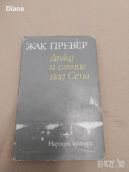 ЖАК ПРЕВЕР Дъжд и слънце над Сена твърди корици , снимка 1