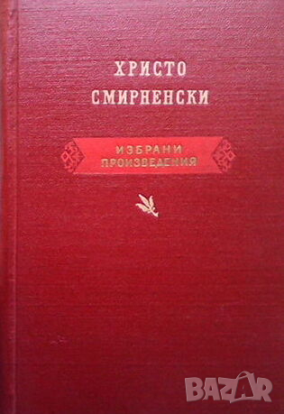 Избрани произведения Христо Смирненски, снимка 1