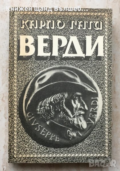 Книги Биографии: Карло Гати - Верди, снимка 1