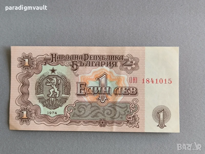 Банкнота - България - 1 лев | 1974г., снимка 1