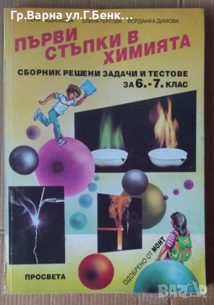 Първи стъпки в химията Сборник  Лена Недялкова, снимка 1