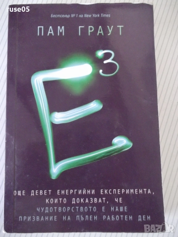 Книга "Е на куб - Пам Граут" - 256 стр., снимка 1