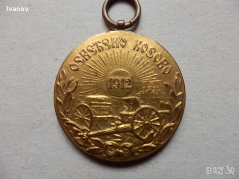Медал Осветено Косово 1912г., снимка 1
