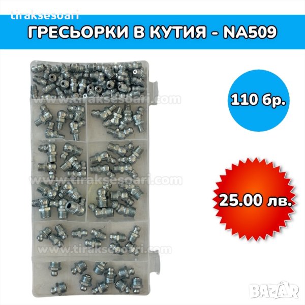 Гресьорки в кутия - 110 броя, снимка 1