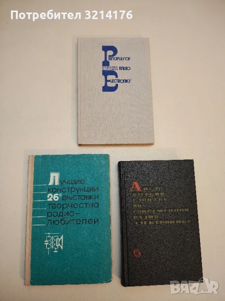 Principles of Radio Electronics - A. M. Kugushev, N. S. Golubeva  (1979), снимка 1