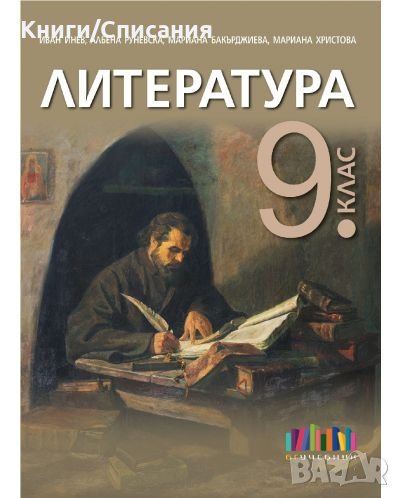 Литература  за 9. клас. Учебна програма 2023/2024 - Иван Инев (БГ Учебник, снимка 1