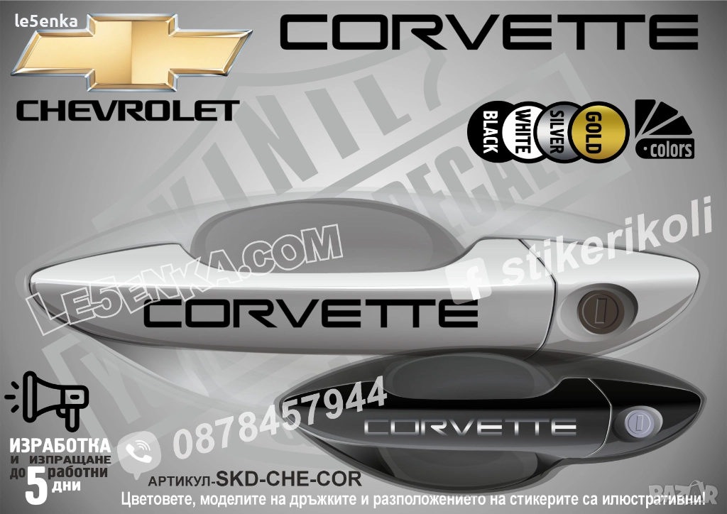 CHEVROLET CORVETTE стикери дръжки SKD-CHE-COR, снимка 1