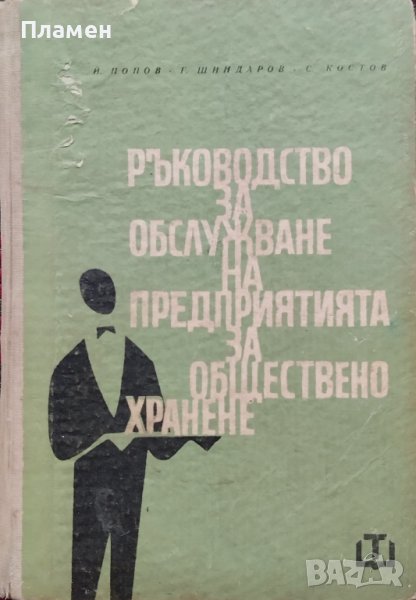 Ръководство за обслужване на предприятията за обществено хранене, снимка 1
