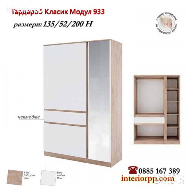 Гардероб Класик модул 933 в Бяло и Дъб суров  , снимка 1