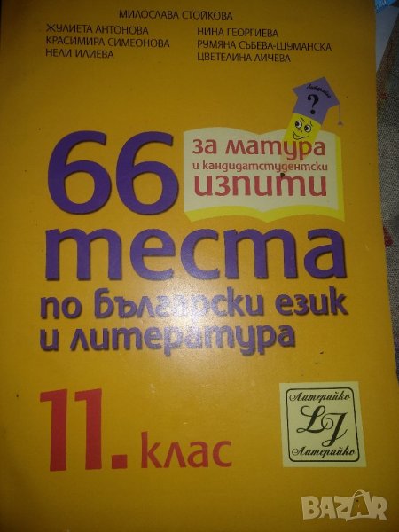 66 теста по български език и литература,11клас, снимка 1