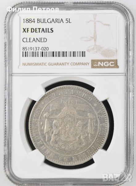 5 лева 1884 XF DETAILS NGC, снимка 1