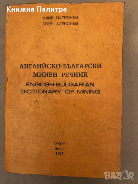 Английско-български минен речник / English-Bulgarian Dictionary of Mining Илия Патронев, Боян Алекси, снимка 1