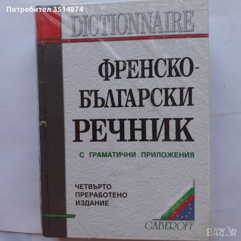 Френско -Български речник с граматични приложения Габрово 2005г, снимка 1