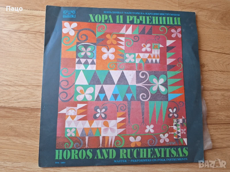 Хора и ръченици. Изпълняват майстори на народни инструменти, снимка 1