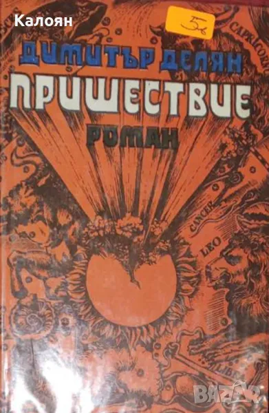 Димитър Делян - Пришествие (1978), снимка 1