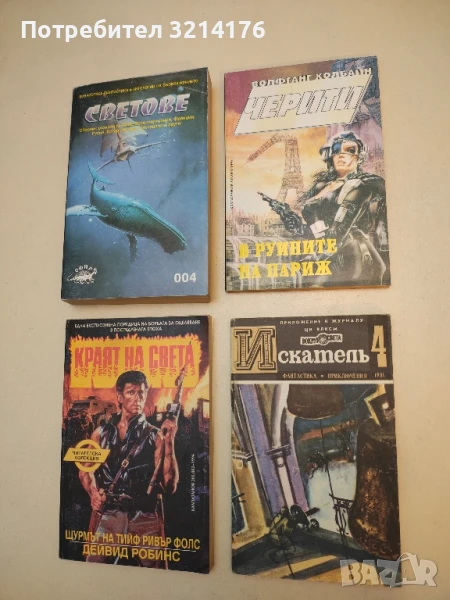 Искатель. Бр. 4 / 1981 – Колектив, снимка 1