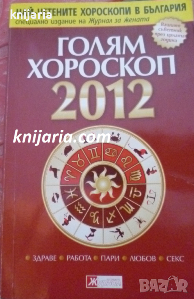 Голям хороскоп 2012: Здраве, работа, пари, любов, секс, снимка 1