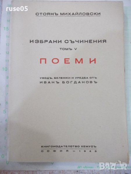 Книга"Избрани съчинения-томъV-Поеми-Стоянъ Михайловски"-208с, снимка 1