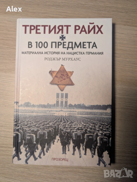 Третият райх в 100 предмета материална история на нацистка германия, снимка 1