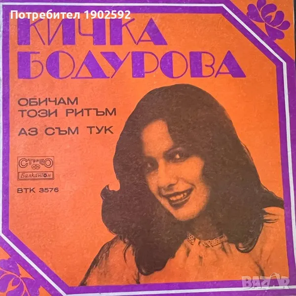  Кичка Бодурова ‎– Обичам този ритъм / Аз съм тук ВТК 3576 , снимка 1