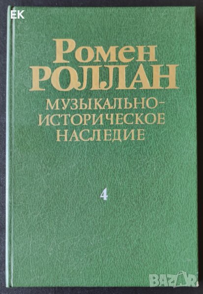 Ромен Ролан - Музикално-историческо наследство. Музикантите на нашето време. (на руски език), снимка 1