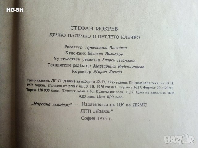 Дечко Палечко и петлето Клечко - Стефан Мокрев - 1976г., снимка 4 - Детски книжки - 40027495