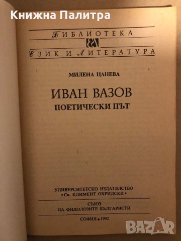 Иван Вазов - поетически път Милена Цанева , снимка 2 - Други - 35963225