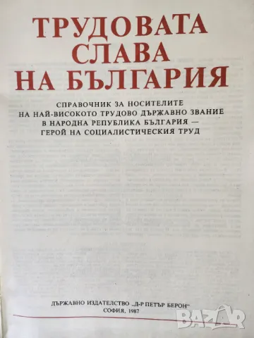 Трудовата слава на България - справочник с биографии на наградените "Герой на социалистическия труд", снимка 2 - Енциклопедии, справочници - 50144063