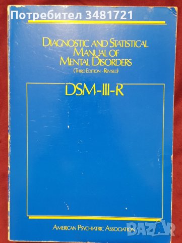 Умствени разстройства - диагностичен и статистически справочник / Mental Disorders (DSM-3-R)