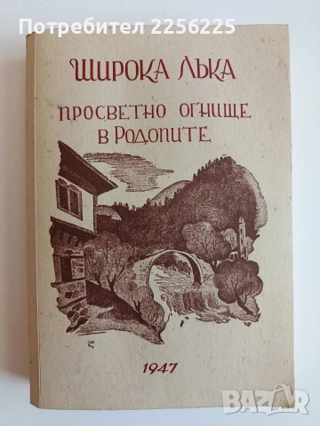 Широка лъка - Просветно огнище в Родопите